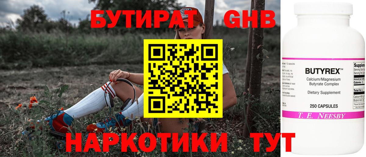 Бутират Butirat Батайск